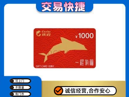 佳木斯东风区购物卡回收携程任我行卡.jpg