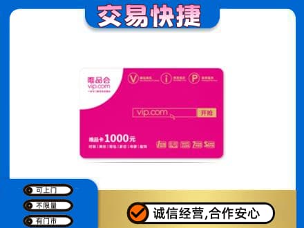 佳木斯东风区购物卡回收唯品会卡.jpg