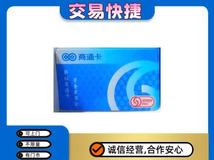佳木斯东风区购物卡回收商通卡.jpg