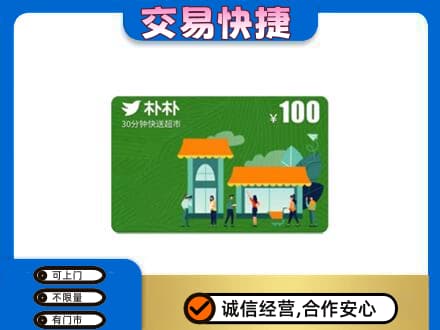 佳木斯东风区购物卡回收朴朴超市卡.jpg