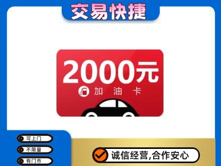佳木斯东风区购物卡回收加油卡.jpg
