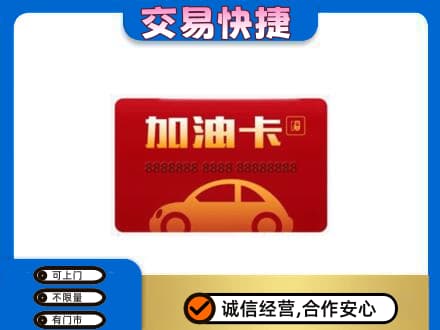 佳木斯东风区购物卡回收加油卡2.jpg
