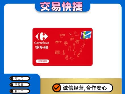 佳木斯东风区回收家乐福卡