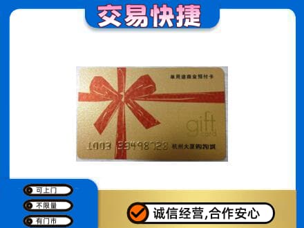 佳木斯东风区购物卡回收杭州大厦卡.jpg