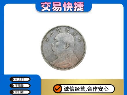 佳木斯东风区礼品回收袁大头.jpg