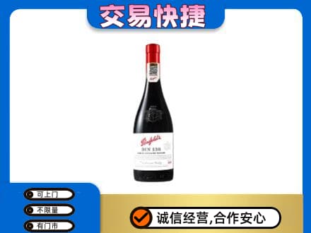 佳木斯东风区洋酒回收奔富红酒.jpg