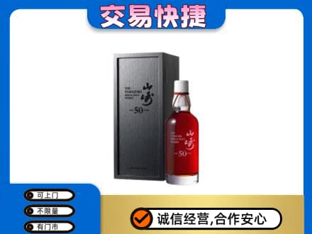 佳木斯东风区洋酒回收山崎50年.jpg